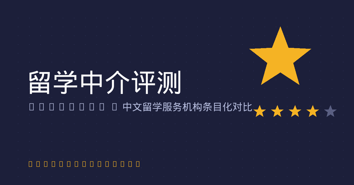 2026留学中介服务边界与避坑指南：签约前必须核对的六项事实